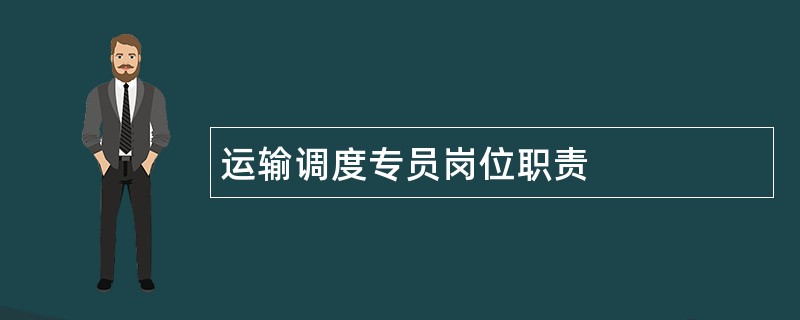 运输调度专员岗位职责