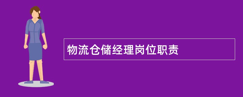 物流仓储经理岗位职责