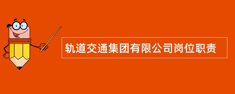 轨道交通集团有限公司岗位职责