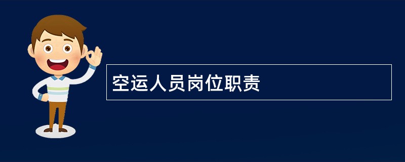 空运人员岗位职责