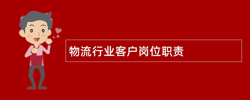 物流行业客户岗位职责