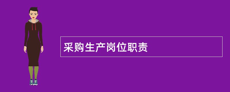 采购生产岗位职责