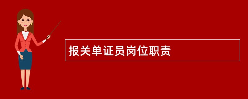 报关单证员岗位职责