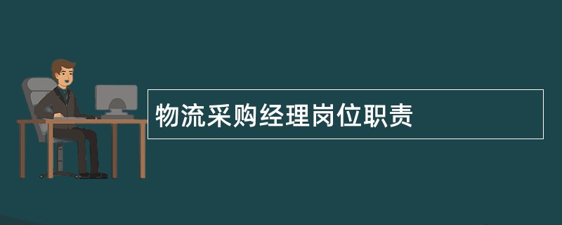 物流采购经理岗位职责