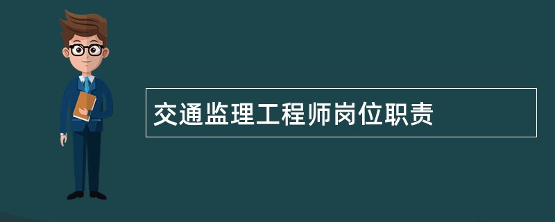 交通监理工程师岗位职责