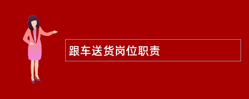 跟车送货岗位职责