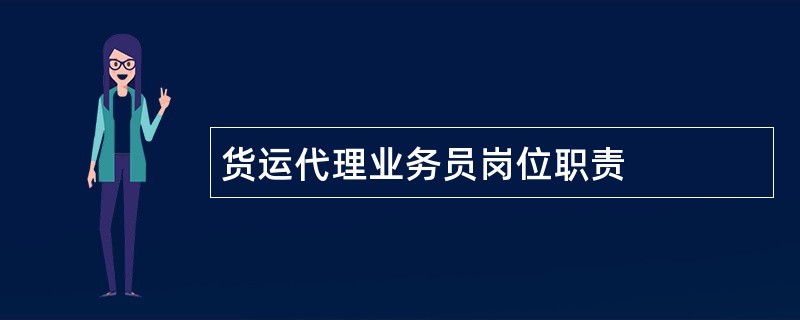 货运代理业务员岗位职责