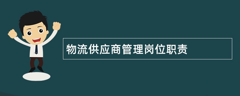 物流供应商管理岗位职责