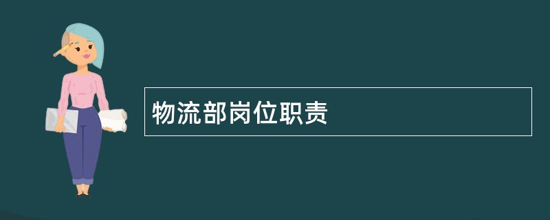 物流部岗位职责