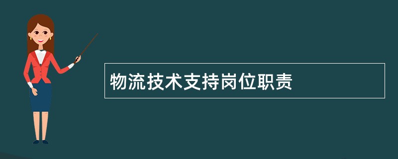 物流技术支持岗位职责