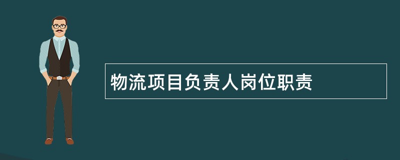 物流项目负责人岗位职责