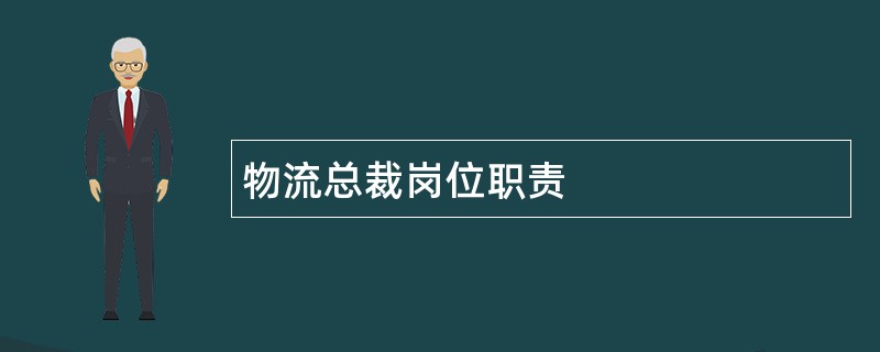 物流总裁岗位职责