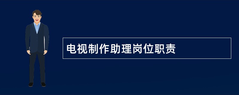 电视制作助理岗位职责