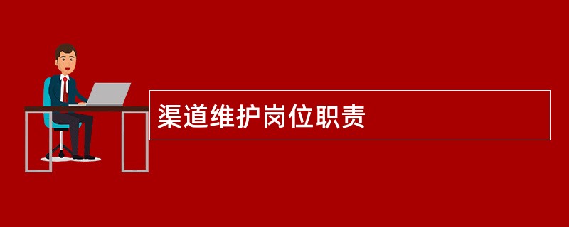 渠道维护岗位职责