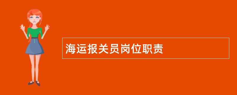 海运报关员岗位职责