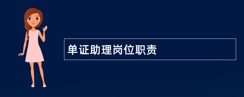 单证助理岗位职责