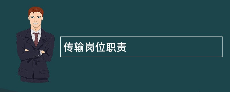 传输岗位职责