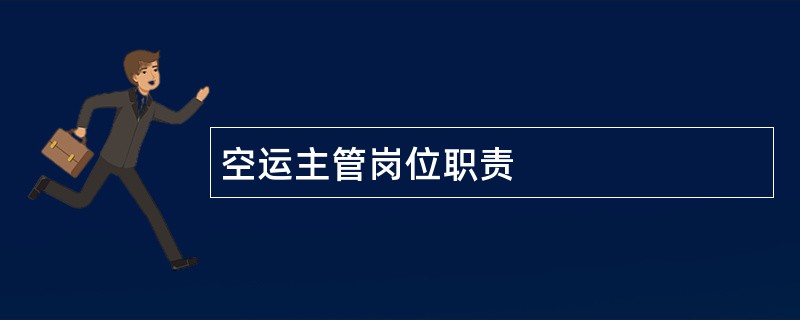 空运主管岗位职责