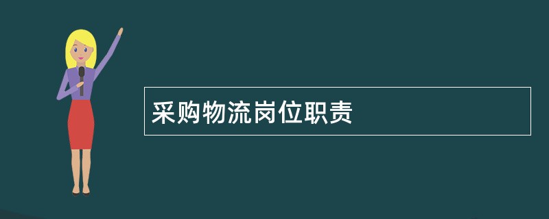 采购物流岗位职责