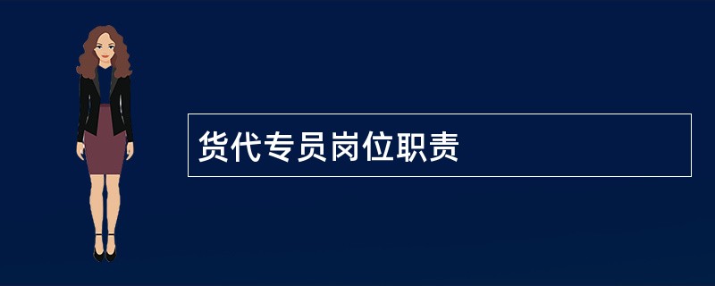 货代专员岗位职责