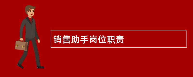 销售助手岗位职责