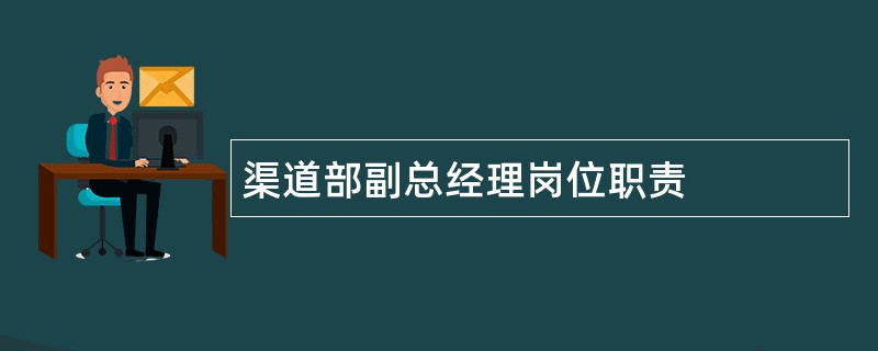 渠道部副总经理岗位职责