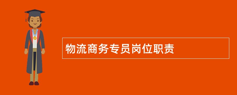 物流商务专员岗位职责