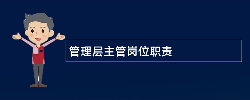 管理层主管岗位职责