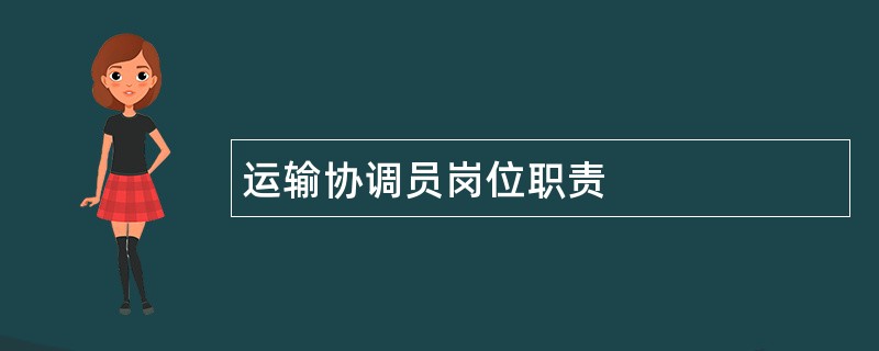 运输协调员岗位职责