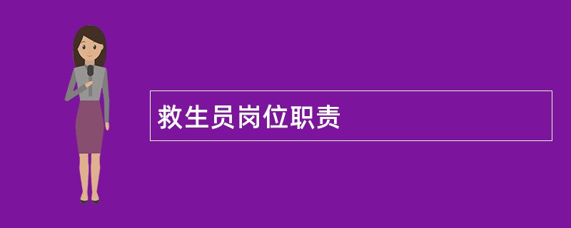 救生员岗位职责