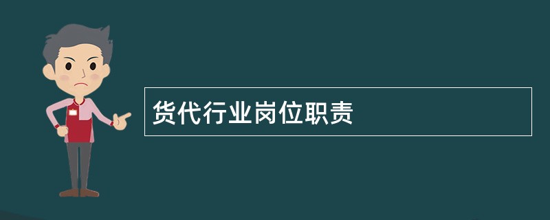 货代行业岗位职责