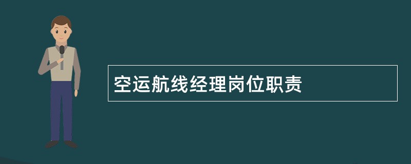 空运航线经理岗位职责