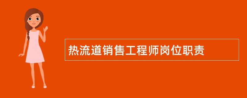 热流道销售工程师岗位职责