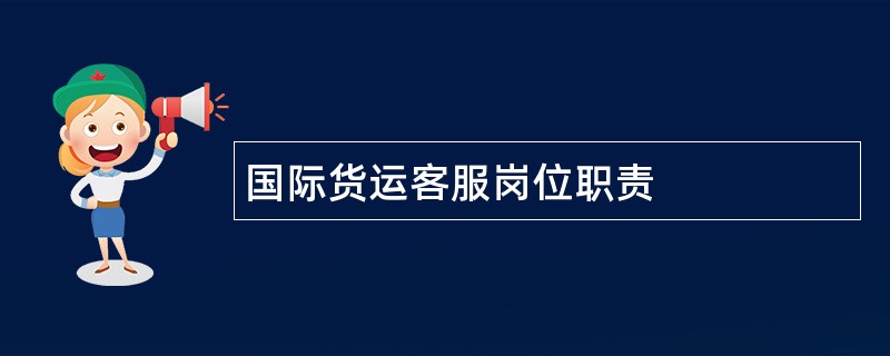 国际货运客服岗位职责