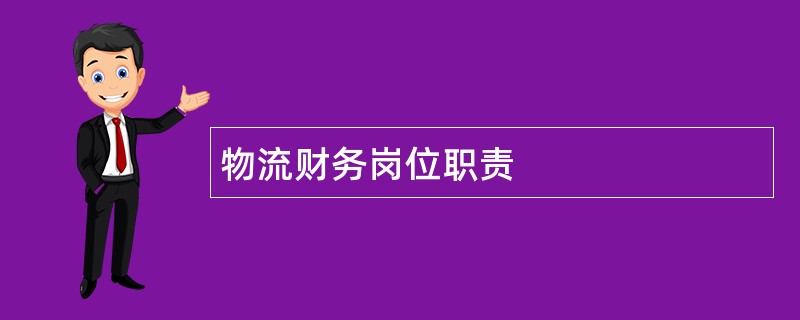 物流财务岗位职责