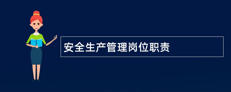 安全生产管理岗位职责