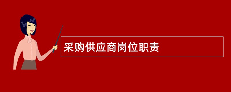 采购供应商岗位职责