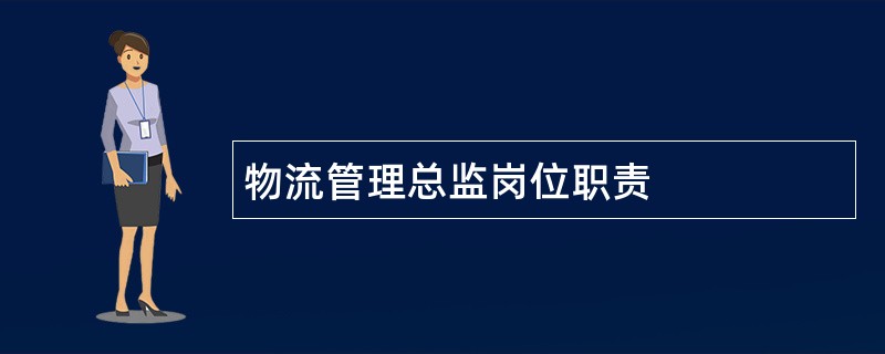 物流管理总监岗位职责