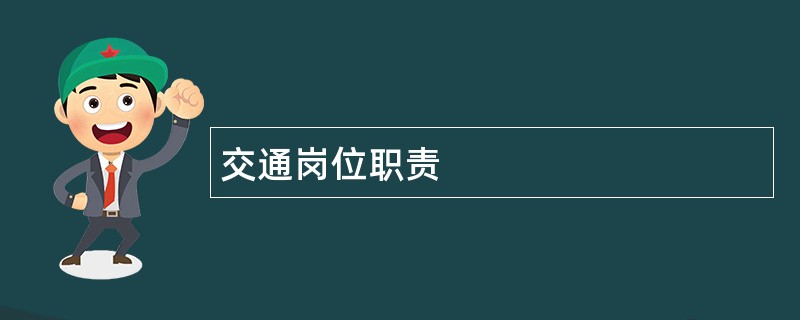 交通岗位职责