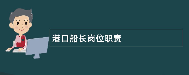 港口船长岗位职责