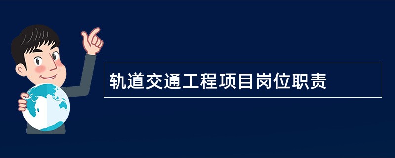 轨道交通工程项目岗位职责