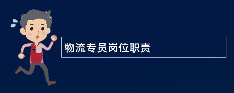 物流专员岗位职责