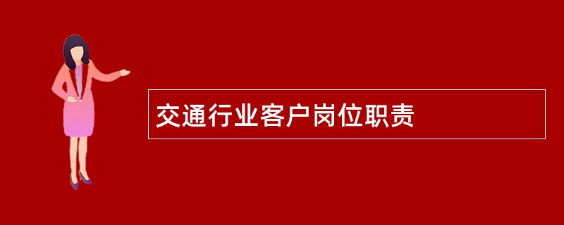 交通行业客户岗位职责