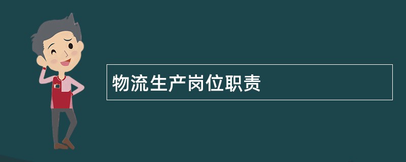 物流生产岗位职责