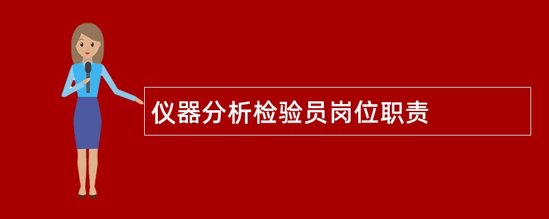 仪器分析检验员岗位职责