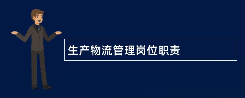 生产物流管理岗位职责