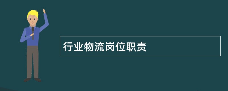 行业物流岗位职责