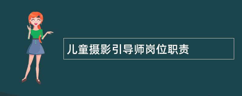 儿童摄影引导师岗位职责