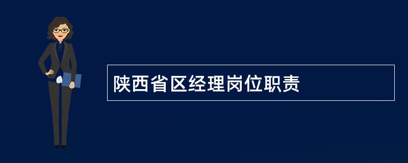 陕西省区经理岗位职责