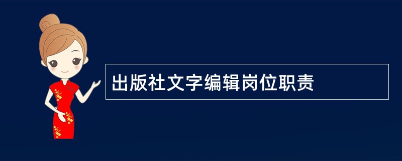 出版社文字编辑岗位职责